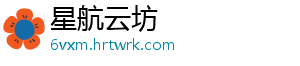 星航云坊